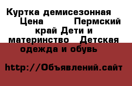 Куртка демисезонная Zara › Цена ­ 500 - Пермский край Дети и материнство » Детская одежда и обувь   